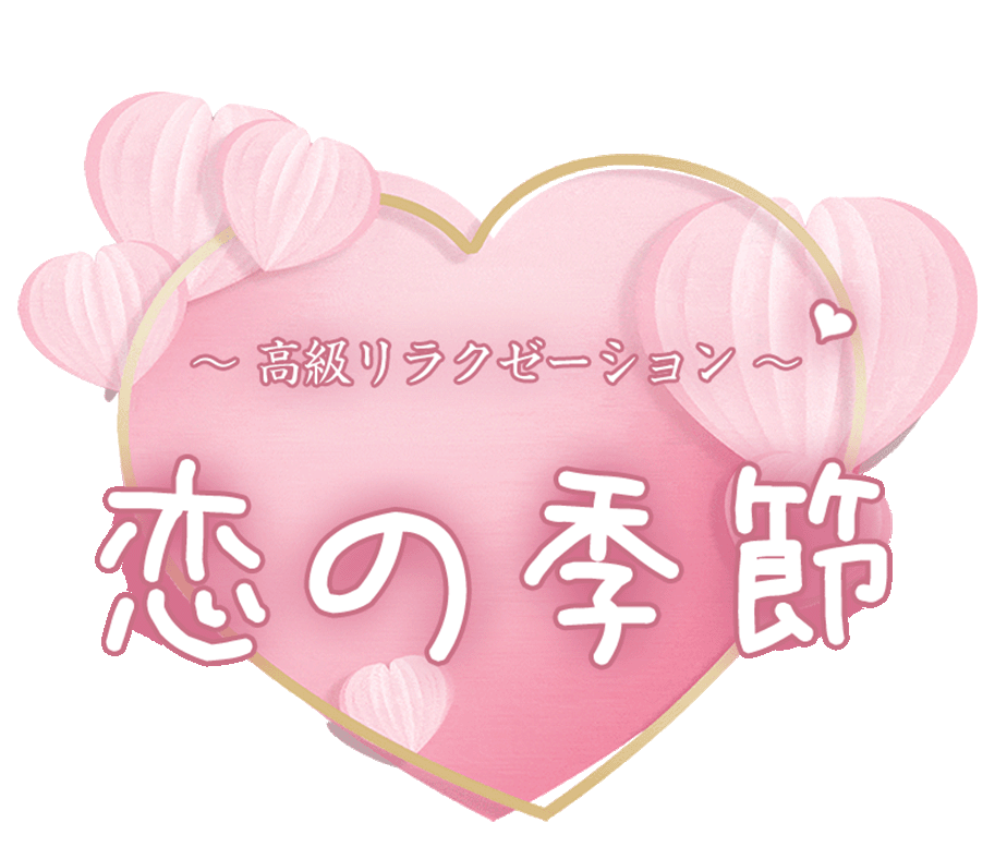 赤堀駅 メンズエステ【 恋の季節 】