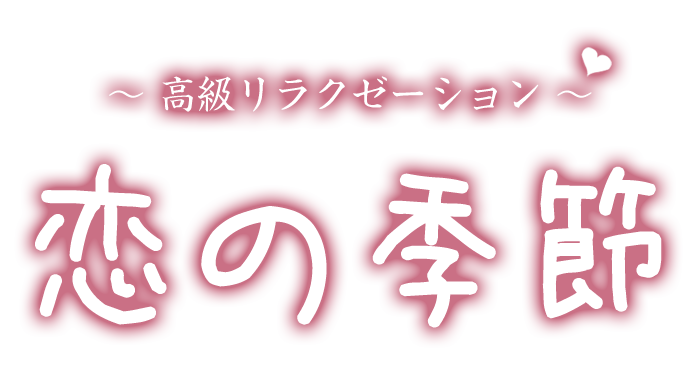 赤堀駅 メンズエステ【 恋の季節 】